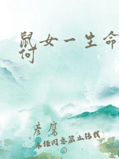 鼠女一生命运如何
