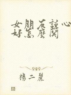 女朋友说心情不好怎么哄