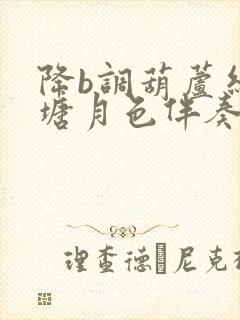 降b调葫芦丝荷塘月色伴奏