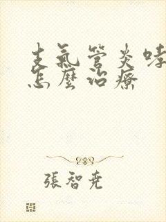 支气管炎哮鸣音怎么治疗