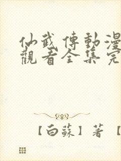 仙武传动漫免费观看全集完整版第二季