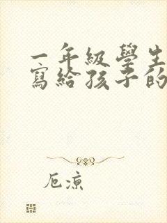 一年级学生家长写给孩子的一封信