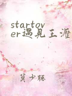 startover遇见王沥川歌词