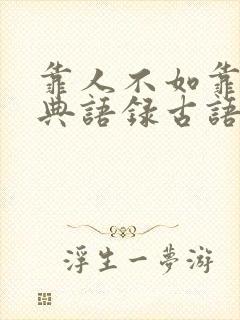 靠人不如靠己经典语录古语