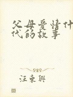 父母爱情什么年代的故事