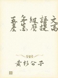 五年级语文成绩差怎么提高