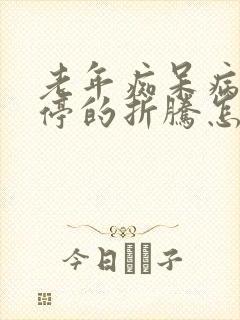 老年痴呆病人不停的折腾怎么办了