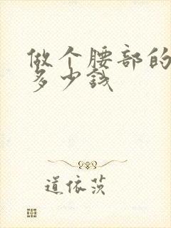 做个腰部的核磁多少钱