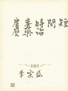 房事时间短吃什么药治