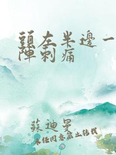 头左半边一阵一阵刺痛