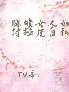 聪明女人如何对付极度自私的男人