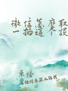 微信怎么取消拍一拍这个设置