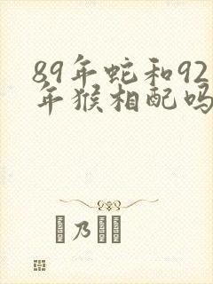 89年蛇和92年猴相配吗