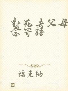 对死去父母的思念寄语