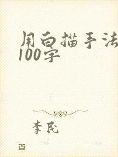 用白描手法写人100字