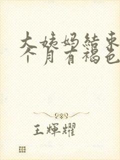 大姨妈结束后半个月有褐色分泌物