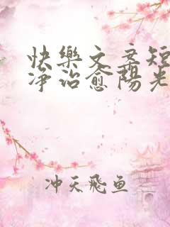 快乐文案短句干净治愈阳光