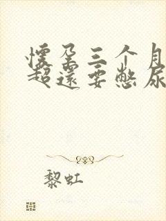 怀孕三个月做b超还要憋尿吗