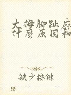 大拇脚趾麻木是什么原因和征兆