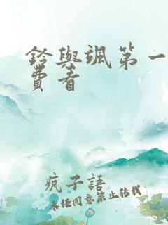 铃与飒第一季免费看