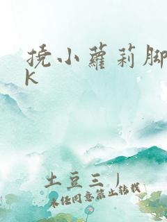 挠小萝莉脚心vk