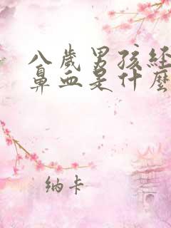 八岁男孩经常流鼻血是什么原因