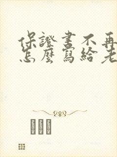 保证书不再喝酒怎么写给老婆