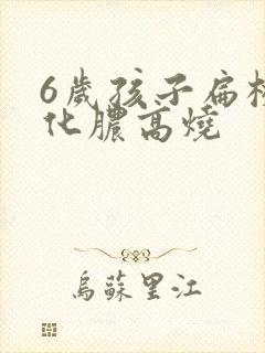 6岁孩子扁桃体化脓高烧