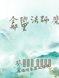 全职法师魔都是哪里