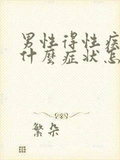 男性得性疾病有什么症状怎么治