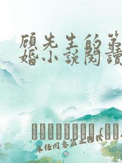 顾先生的第一宠婚小说阅读