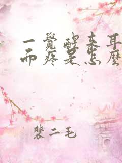 一觉醒来耳朵后面疼是怎么回事