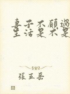 妻子不愿过夫妻生活是不是出轨了