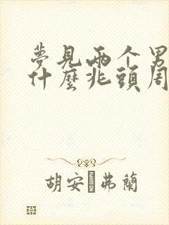 梦见两个男孩子什么兆头周公解梦