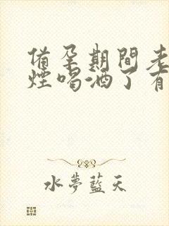 备孕期间老公抽烟喝酒了有影响吗