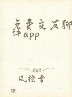 免费交友聊天软件app