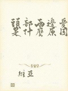 头部两边爱出汗是什么原因