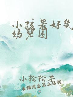 小孩最好几岁上幼儿园