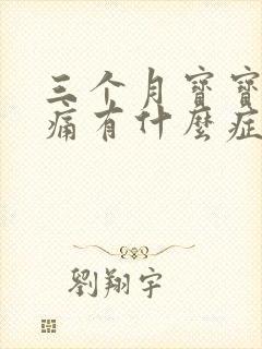 三个月宝宝肠绞痛有什么症状表现