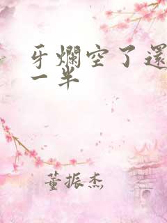 牙烂空了还掉了一半