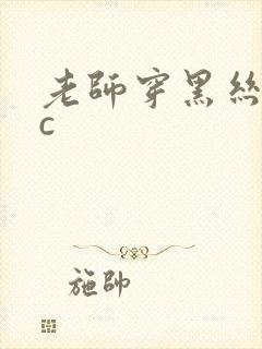 老师穿黑丝给我c