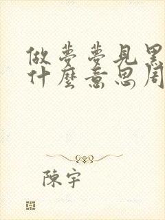 做梦梦见黑色蛇什么意思周公解梦