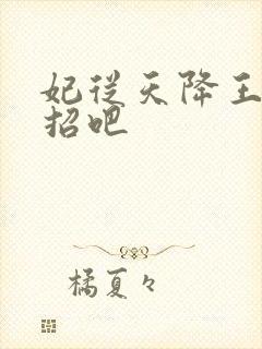 妃从天降王爷接招吧