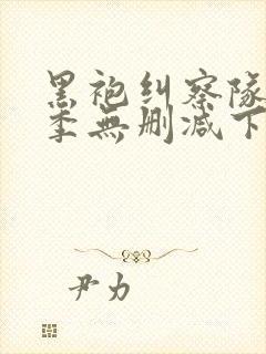 黑袍纠察队第二季无删减下载