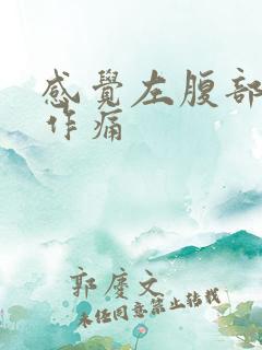 感觉左腹部隐隐作痛