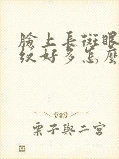 脸上长斑眼角皱纹好多怎么办