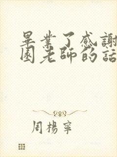 毕业了感谢幼儿园老师的话简短精辟