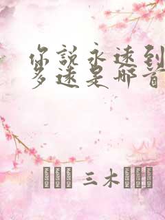 你说永远到底有多远是哪首歌的歌词