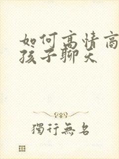 如何高情商与女孩子聊天