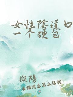 女性阴道口长了一个硬包